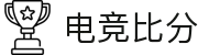 电竞比分_全球电竞比赛实时比分数据直播
